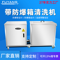 Fuyang explosion-proof electric box ultrasonic cleaning machine Laboratory optical precision hardware industry explosion-proof pipe cleaning equipment