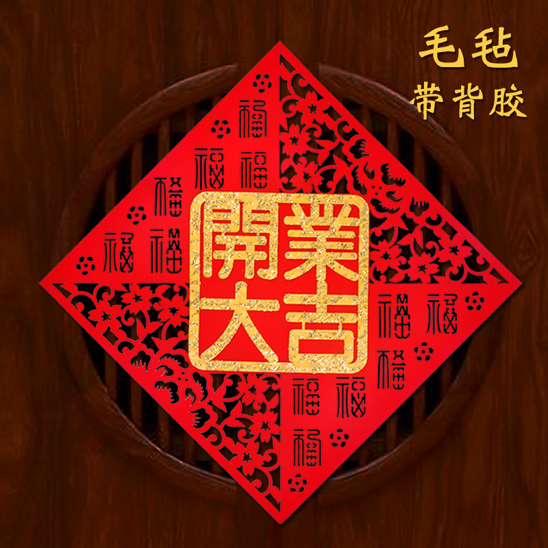 Four words opened for the opening of the grand opening of the opening door of the opening door of the opening door with a hot gold flocking cloth hollowed-out bucket square fu character paste-Taobao