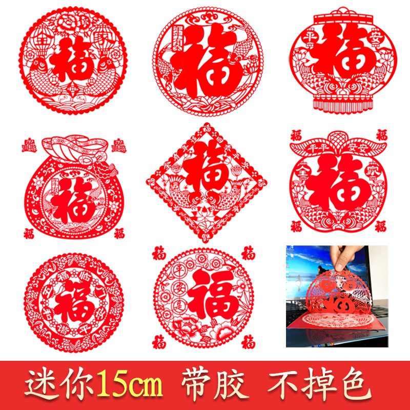 Small fu character adhesive sticker 15cm small number window flower glass sticker cut paper Self-adhesive Fuzi New Year Spring Festival hollowed out