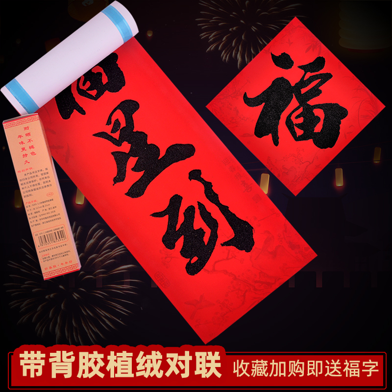 Bring your own back glue flocking to the 1 m 5 Self-adhesive Spring Festival Black Word Spring Festival 2022-year high gear Chinese velvet noodles
