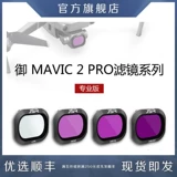 [IDA Spot] Drone Royal Mavic 2 против прославления Pro Filter nd Свет для уменьшения освещения