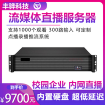丰骅流媒体转发服务器监控校园直播录播教学会议内网外网推流设备