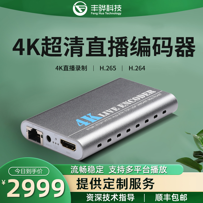 Feng Hua F40 4K ultra high cleaning film live encoder H265 rtmp push flow collection recording box GB28181