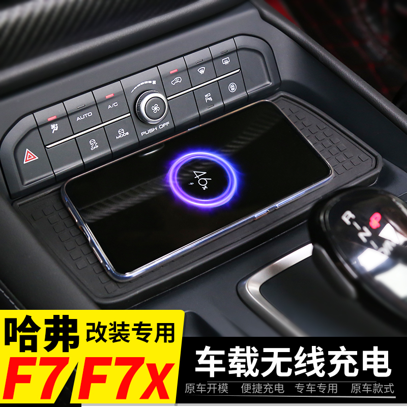 Haffer F7 Wireless Charging Retrofit Electric Receiver Decoration Special Accessories On-board the Great Wall Harvard F7X retrofit