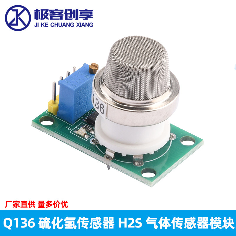 MQ136 硫化氢传感器 H2S 气体传感器模块臭氧硫化氢氨气甲醛