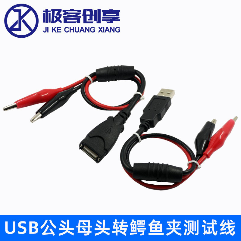 鳄鱼测试夹转USB公头母头适配器转接线电源检测红黑线测试连接线
