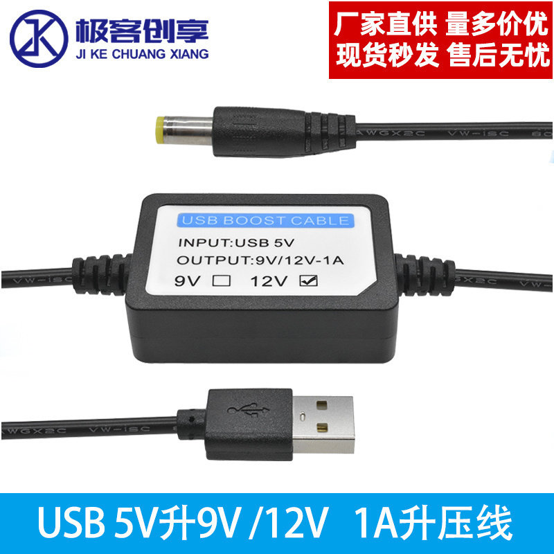 USB转DC公头5.5*2.1升压电源线 供电5V升9V12V1A路由器风扇小音箱