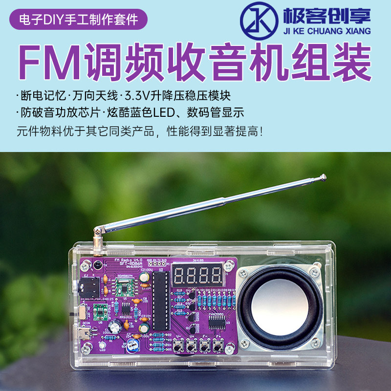 87.5MHz108MHz收音机电子DIY套件FM调频数码管显示单片机组装散件