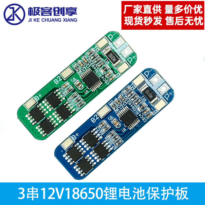 3串18650锂电池充放电保护板 12V 11.1V12.6V过充过放过流保护10A