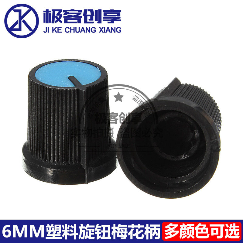 AG3型WH148旋钮帽孔径6MM塑料梅花柄15X17MM功放电位器开关帽子