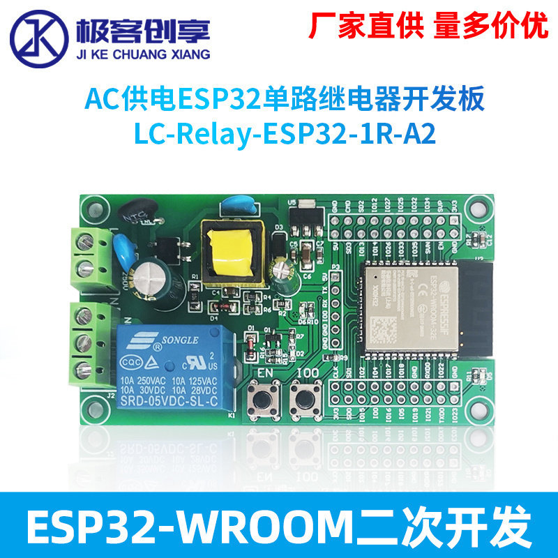 ESP32单路继电器开发板AC供电WIFI蓝牙BLE单路继电器模块开发板