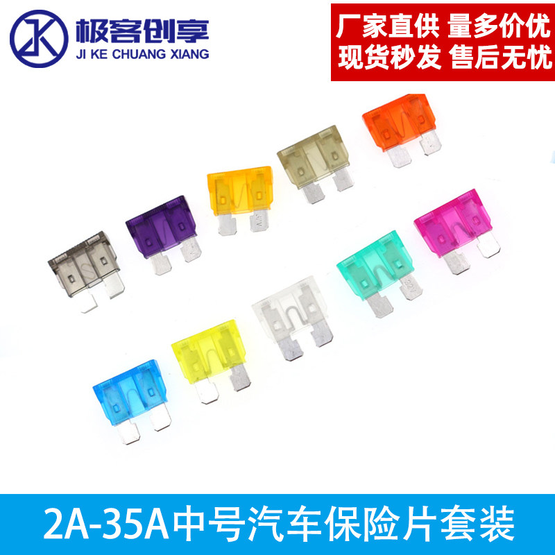 中号汽车保险丝 混合装  2A~35A 氙气灯 保险管 车用保险片/插片