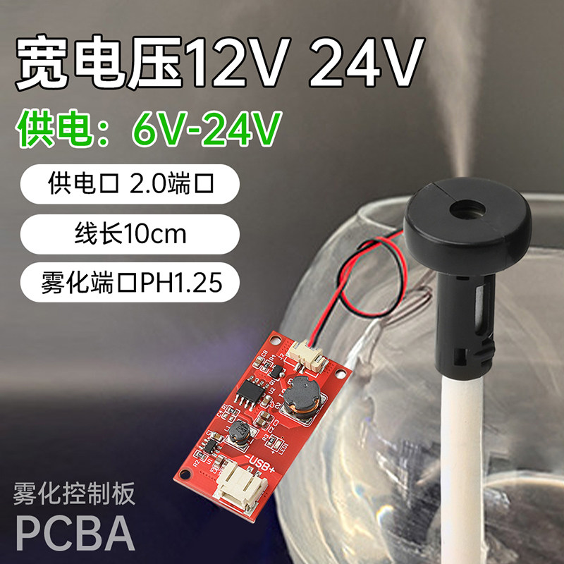 DC6-24V宽电压单喷雾化加湿模块 加湿器喷雾模块超声波雾化控制板