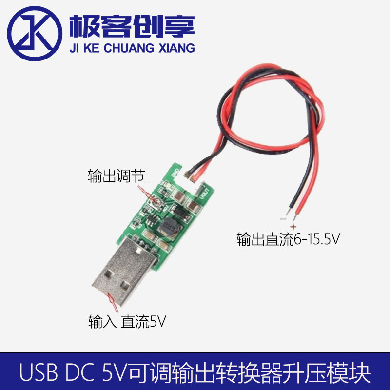USB DC 5V升压模组 3-6V转6-15.5V电源模块 极客创享电源转换器