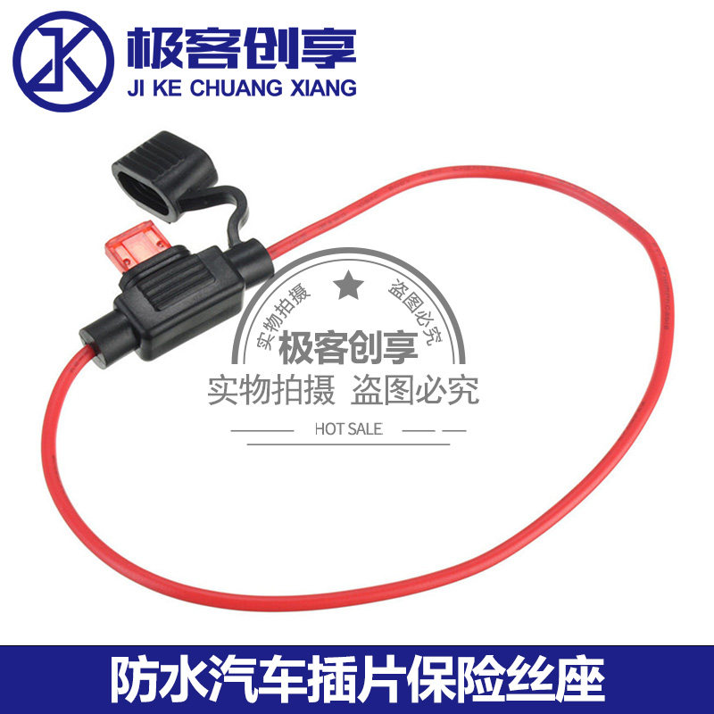 汽车防水保鲜盒带线送中号保险片保险丝30CM线车用改装保险管插座