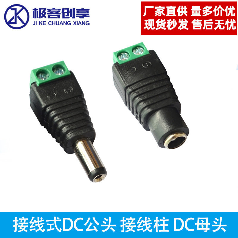 接线柱 DC母头 接线式DC公头  公母头1对价 监控工程 电源接头