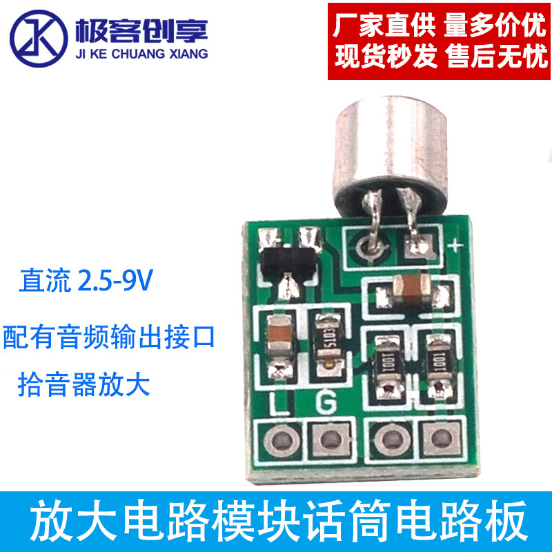 拾音器放大电路模块话筒电路板小话筒配件迷你麦克风音频咪头模块