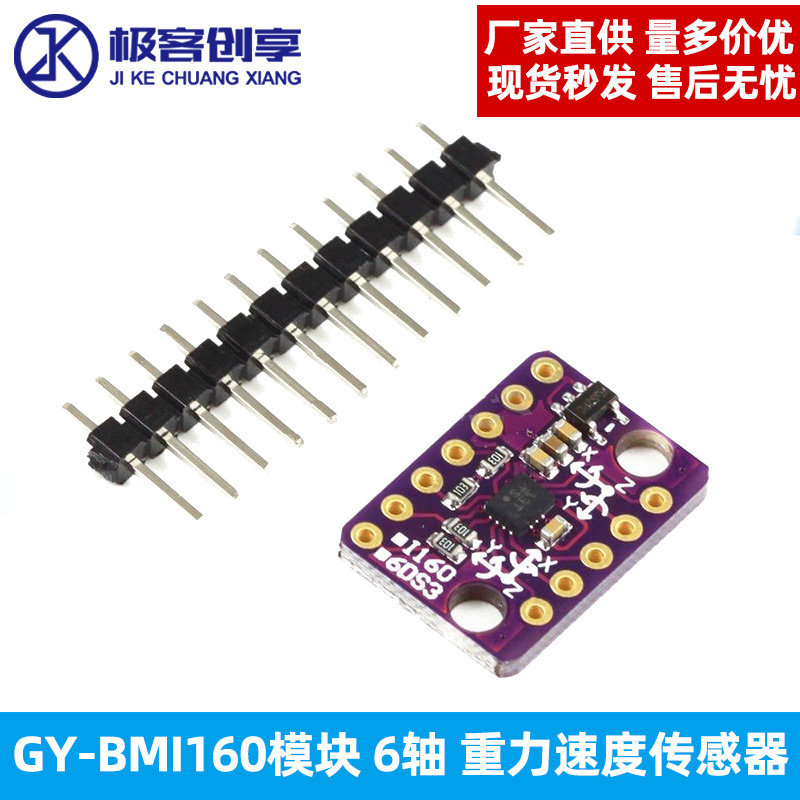 6轴重力加速度传感器模块 GY-BMI160陀螺仪适用飞行器 IIC/SPI接口极客创享