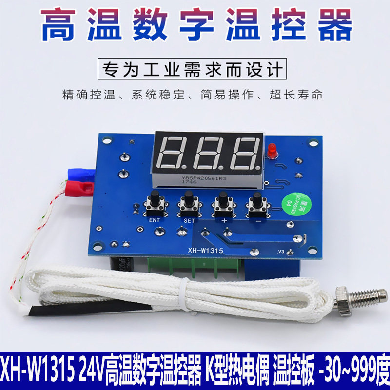 XH-W1315 24V高温数字温控器K型热电偶 温控板-30-999度 温控模块