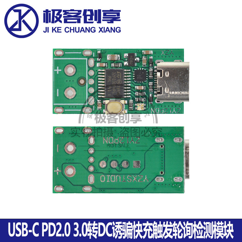 USB-C/TYPE-C PD2.0 3.0转DC诱骗快充触发轮询检测模块带USB口