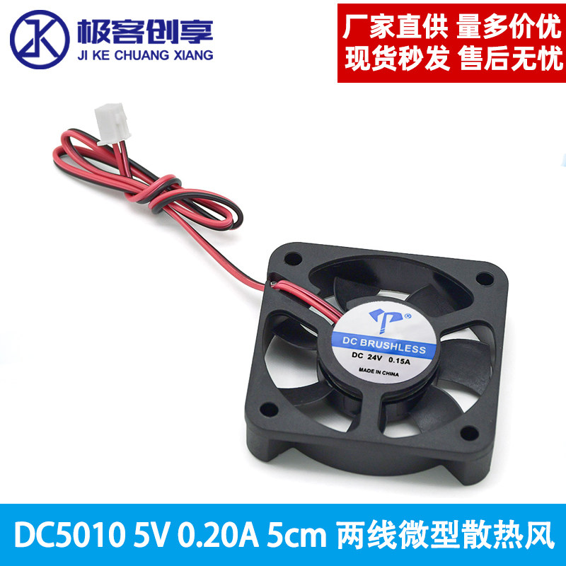 两线微型散热风扇含油直流工业风扇DC5010 5V 0.20A 5cm