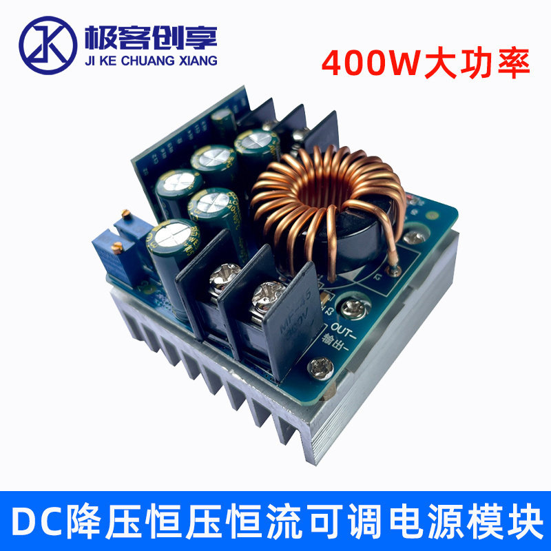 400W降压模组可调恒压恒流电源 10-60V转0-45V电源转换模块