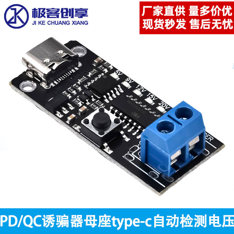 PD/QC诱骗器母座type-c自动检测电压工厂老化测试快充触发器5-20V