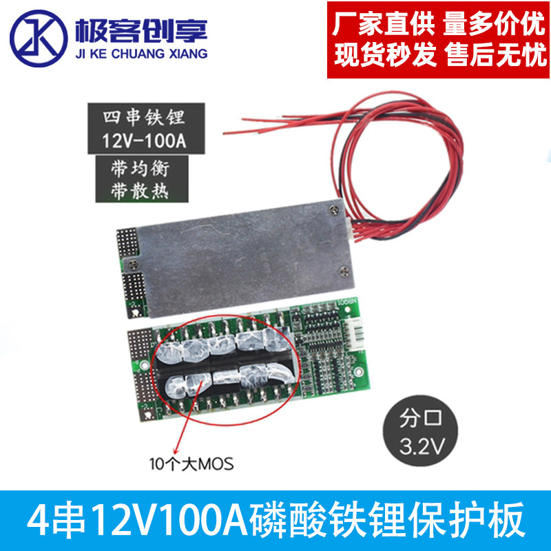 带均衡 四串4串12V100A保护板 磷酸铁锂3.2V  逆变器UPS储能BMS