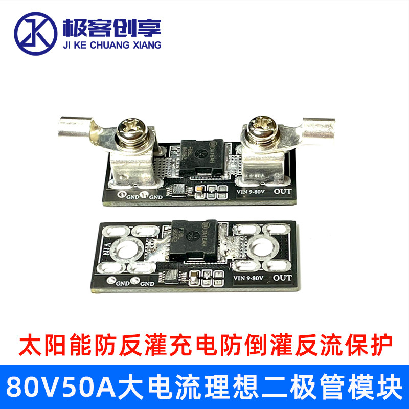 9-80V50A大电流理想二极管模块太阳能防反灌充电防倒灌反流保护