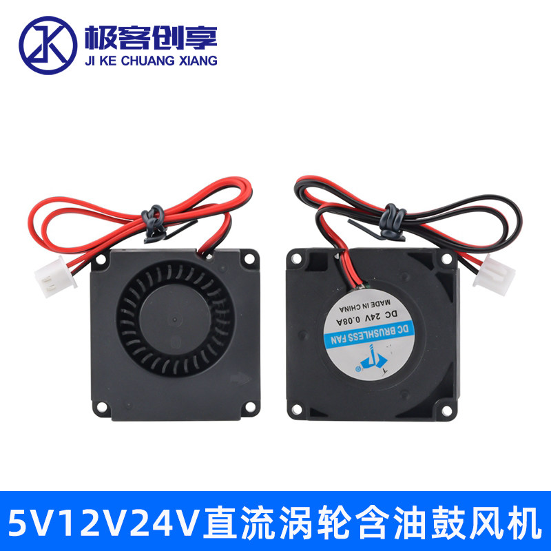 DC4010 3D打印机配件 直流涡轮含油鼓风机5V12V24V微型离心风扇