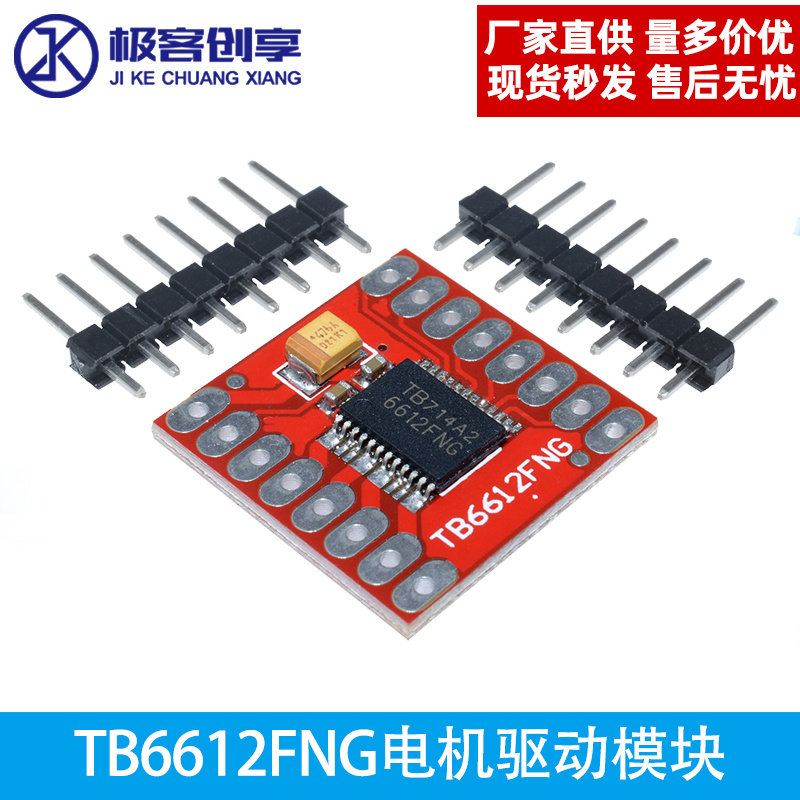小体积TB6612FNG电机驱动模块 高性能超L298N 自平衡驱动小车模块