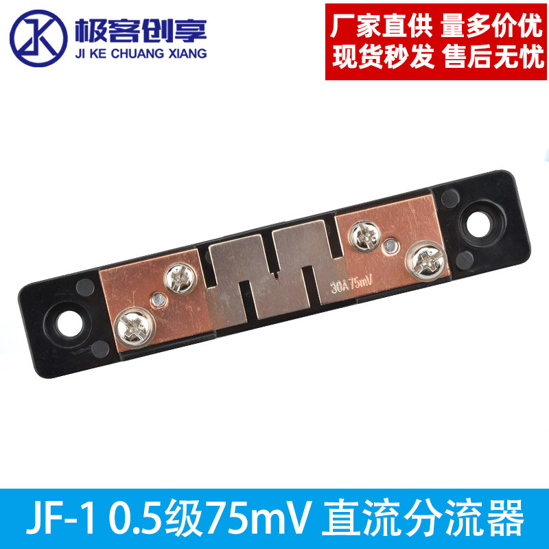 直流电流表外附分流器10A 20A 30A 50A JF-1 0.5级75mV JF-1