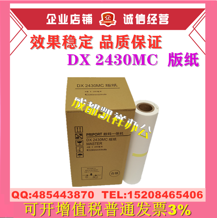 Suitable for Ricoh DX2430MC edition paper DX2430C DX2432C DD2433C wax paper digital all-in-one machine