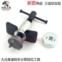 Volkswagen Audi special tools Sagitar Magotan A6 rear brake pad return tool three-tooth brake cylinder tool