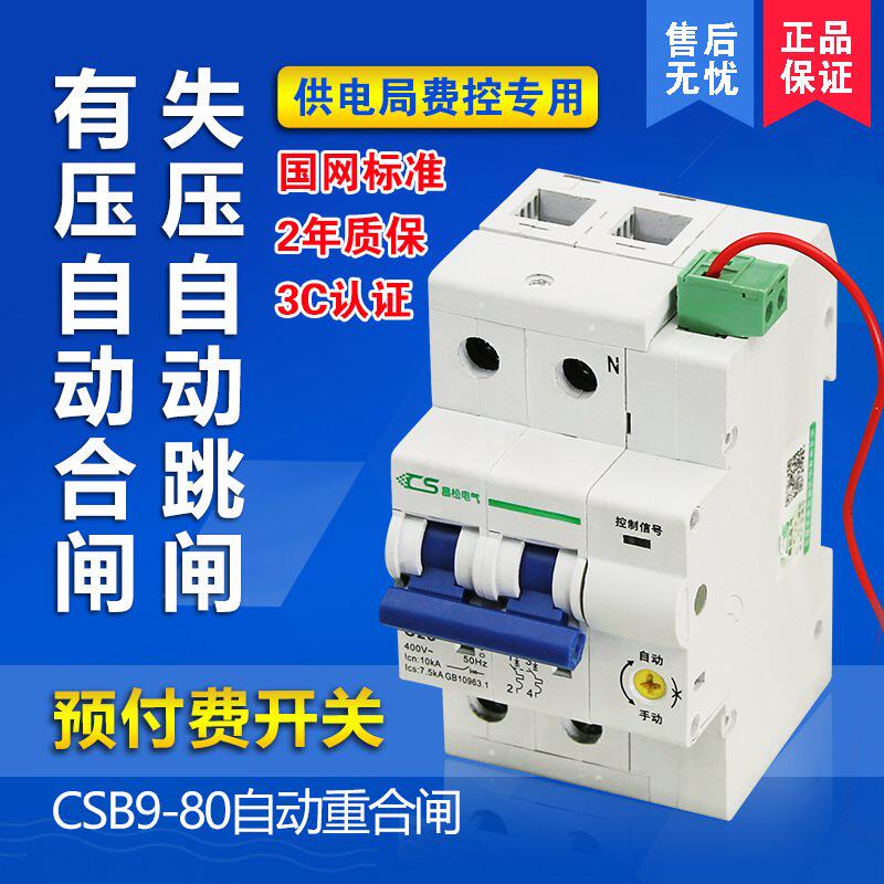 Prepaid electric energy meter external circuit breaker Fcontrol switch automatic reclosing switch 80A meter box reclosing