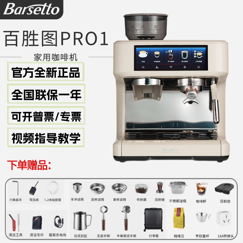 Barsetto/Yumtu Pro1 Titan Coffee Machine Semi-Automatic Italian Transformer Extraction Grinding Bean All-In-One Machine