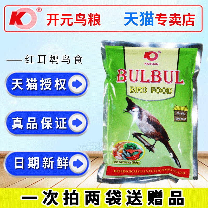 Kaiyuan bird food Red-eared bulbul bird food feed red ass white head white hair bird food daily feathering material orange belly leaf bulbul bird food