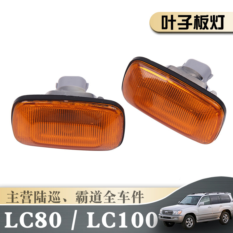 Old Land Cruiser LC100 Fender Light 4700 Front Fender Light LC80 Side Light Turn Signal Small Light