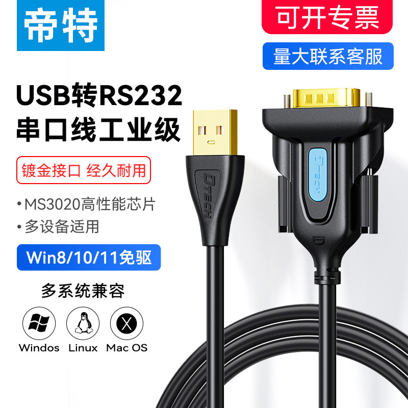帝特usb转rs232串口线工业级9针com口转换器db9公对母电脑连接公头调试线PLC刻字机数据线通迅一对多iot5075