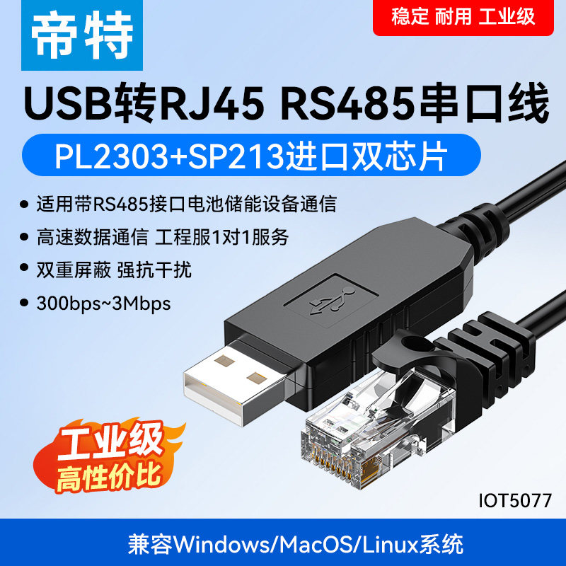 帝特usb转rs485串口线rj45网口适用于新能源储能电池设备调试监控plc工控考勤机调试线IOT5077