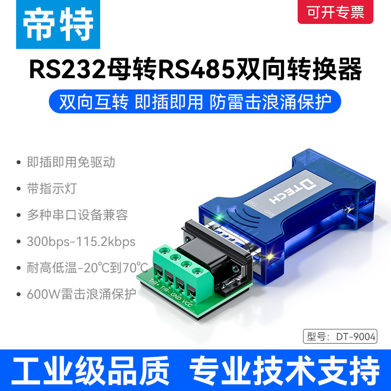 帝特 工业级串口232转485转换器通讯模块串口协议模块防雷无源rs232转rs485双向互转带收发指示灯 DT-9004