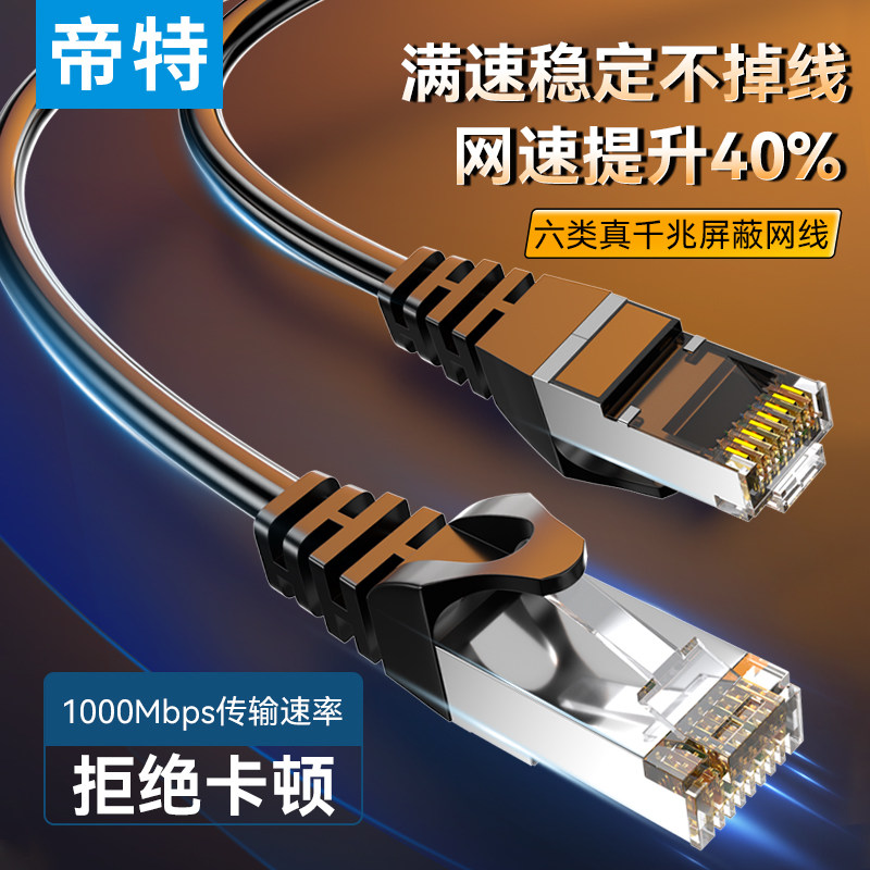 帝特 超六类屏蔽网线6类千兆光纤家用光猫路由器网络连接电信宽带