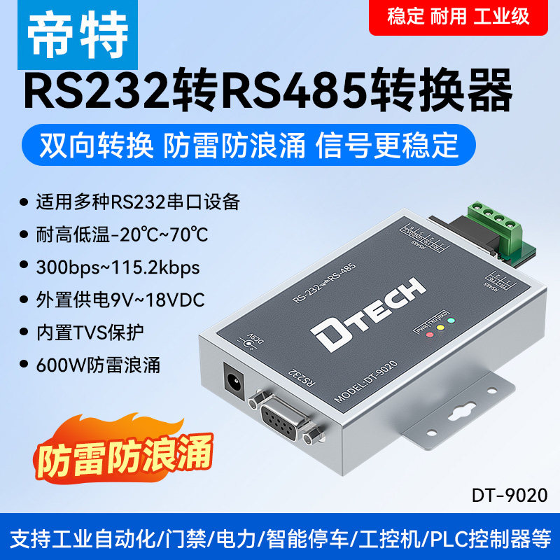 帝特有源232转485转换器工业级串口rs485转rs232双向互转协议转换器9针模块防雷防浪涌转RS485 DT-9020