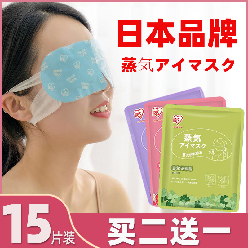 Japanese IRIS steam eye mask female to relieve eye fatigue students hot compress shading to help sleep to protect the dark circles