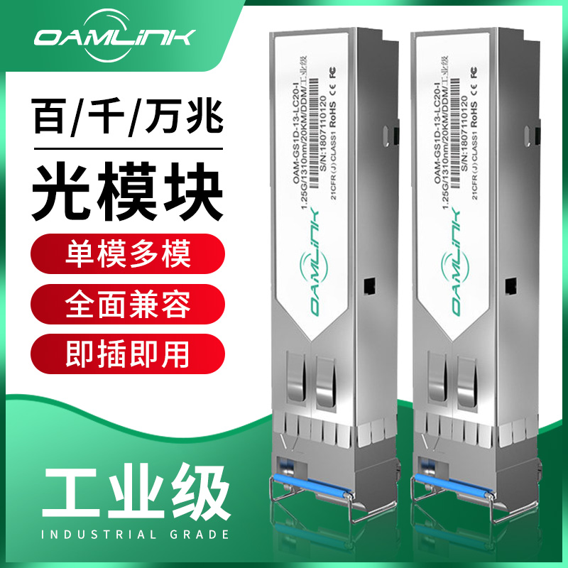 oamlink Ohm affiliate optical module Industrial grade LC port 100,000 trillion 10,000 trillion single mode multimode dual fiber wavelength 850mm 1310mm 1550nmSFP compatible with Huawei