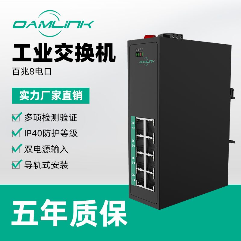 oamlink industrial grade 100 Gigabit 8-port POE switch rail type lightning protection non-management Ethernet octoper industrial switch