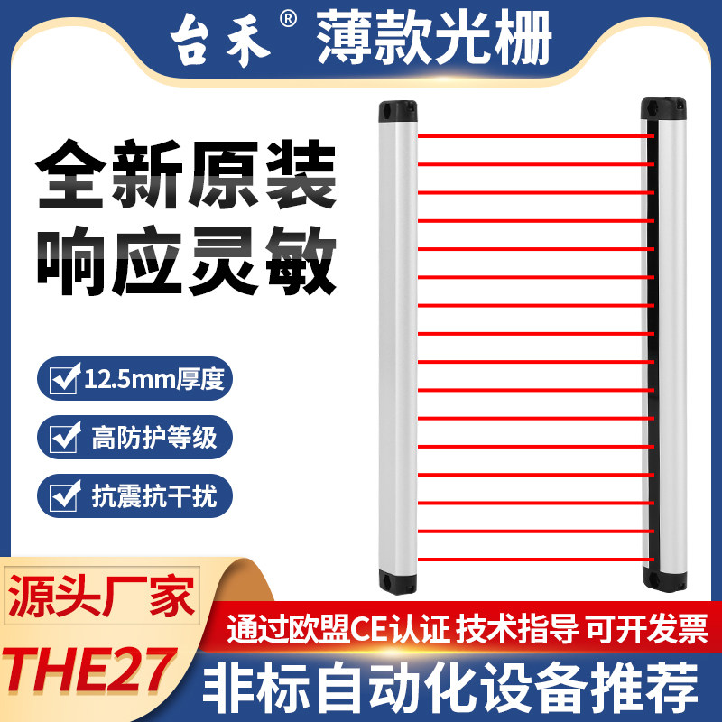 Taihe THE27 thin and light safety grating light curtain sensor infrared photoelectric protection abrasive counting automation