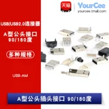 USB-AM USB2.0 Разъем типа A Интерфейс «папа» 90/180 градусов Подключаемый модуль/SMD/тип пайки