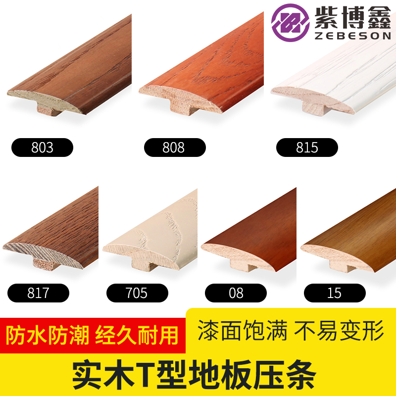 Solid wood T-type pressing strip composite floor imitation ancient flat buckle closing strip threshold seam press edge strip decorative strip baking varnish