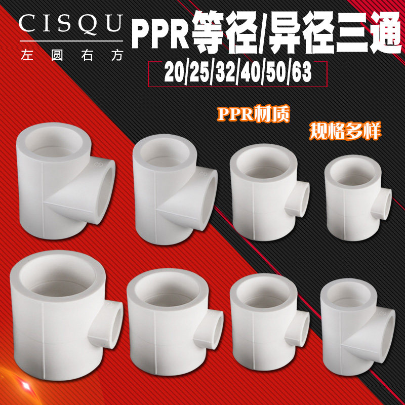 PPR20 25 32 equal diameter tee 4 minutes 6 minutes 1 inch diameter hot melt pipe fitting 40 50 63 variable diameter water pipe joint